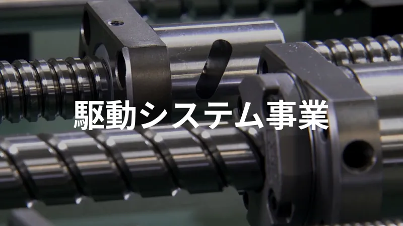 駆動システム事業