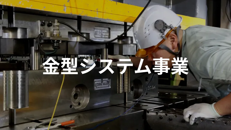 金型システム事業詳細