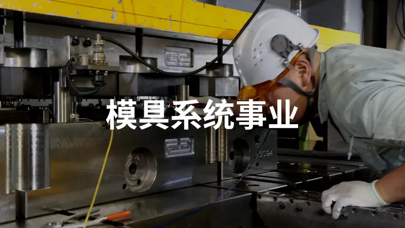 模具系统事业