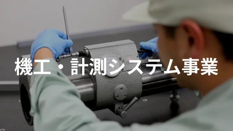 機工・計測システム事業詳細