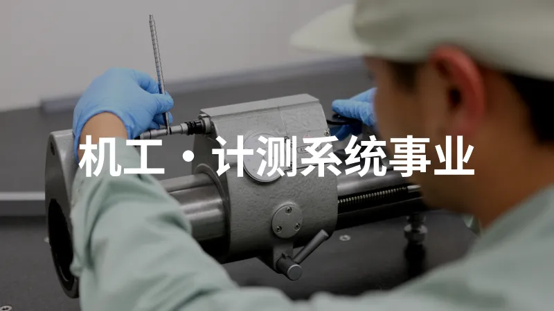 机工・计测系统事业