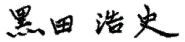 黒田 浩史